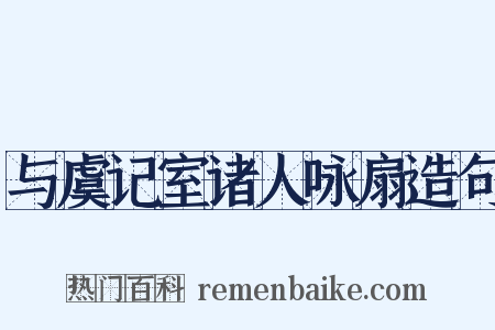 与虞记室诸人咏扇造句是什么意思的图片